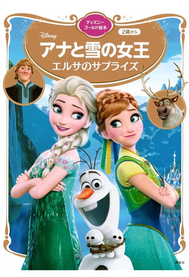 Amazon.co.jp: アナと雪の女王 エルサのサプライズ (ディズニー物語